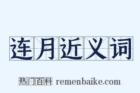 连月近义词是什么意思的图片